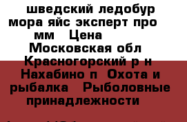 шведский ледобур мора яйс эксперт про 130 мм › Цена ­ 5 000 - Московская обл., Красногорский р-н, Нахабино п. Охота и рыбалка » Рыболовные принадлежности   